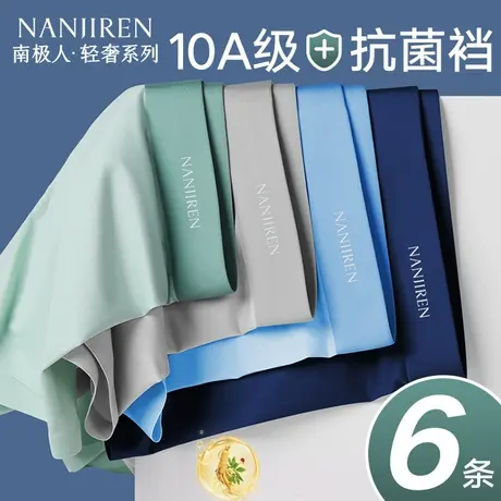 南极人冰丝男生内裤男士抗菌夏季薄款平角四角短裤头男款2025新款商品大图