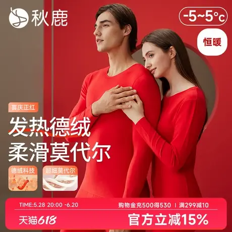 秋鹿【恒暖】莫代尔加热德绒保暖内衣男女本命年红开运情侣套装商品大图