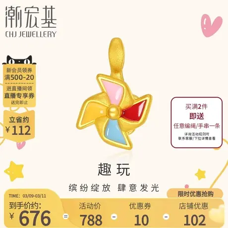 潮宏基 趣玩风车 黄金吊坠足金挂坠转运串珠5D硬金珐琅生日礼物女商品大图