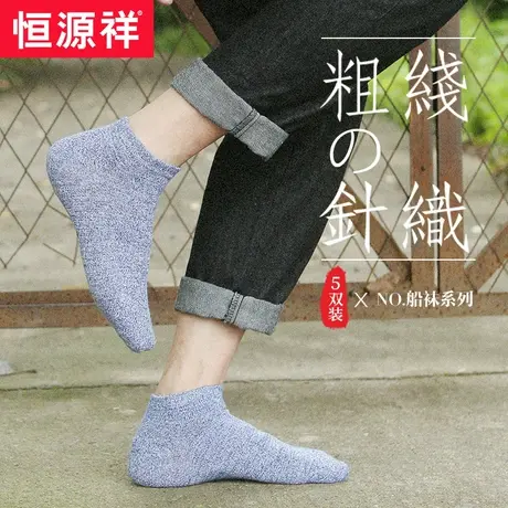 恒源祥袜子男士短袜船袜男袜提耳低帮防臭吸汗透气运动袜秋季薄款商品大图