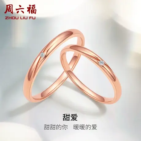周六福18k结婚对戒情侣天然真钻璀璨玫瑰金钻戒求婚钻石戒指男戒商品大图