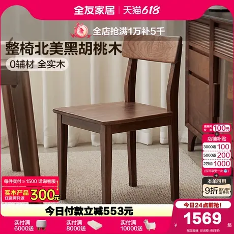 全友家居黑胡桃实木餐椅客厅家用带靠背吃饭椅子休闲实木书桌椅商品大图