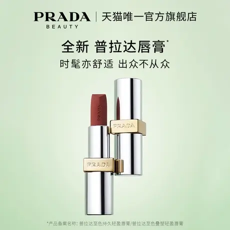 【官方旗舰店】PRADA普拉达哑光唇膏口红润唇B03红棕生日礼物图片