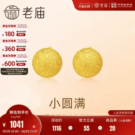 老庙黄金足金圆球耳钉5G金光熠熠悦己甄品有求币应诸事圆满商品大图