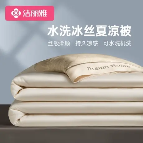 洁丽雅轻奢凉感冰丝夏凉被四件套2025新款夏季空调被可机洗夏被子商品大图