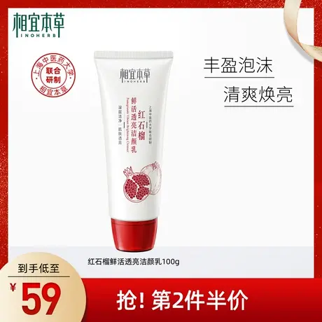 【立即抢购】相宜本草红石榴鲜活透亮洁颜乳深层清洁不紧绷洗面奶商品大图