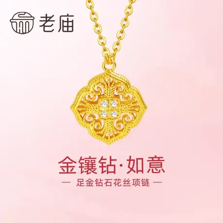 老庙黄金足金999钻石古法四喜如意镂空花丝项链吸睛闪耀金镶钻商品大图