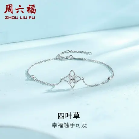 周六福铂金手链女款pt950白金四叶草手饰简约官方正品节日礼物图片