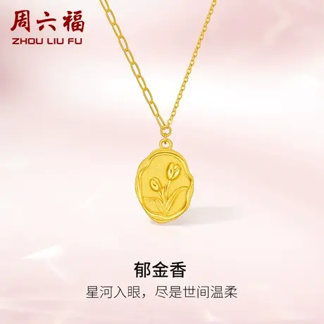 周六福黄金项链女郁金香足金计价链坠送礼送妈妈闺蜜女友新年礼物商品大图
