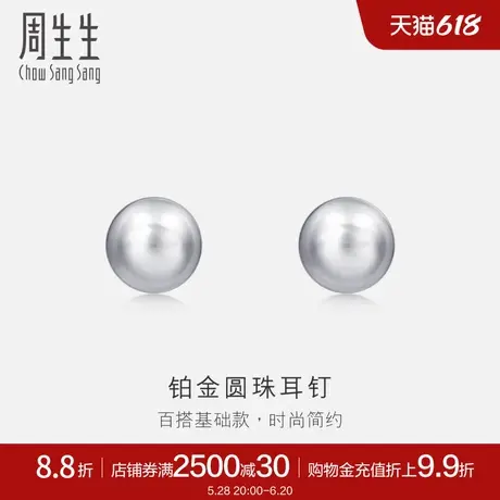 周生生Pt950铂金圆珠耳钉女耳饰简约饰品送女友04971E计价商品大图