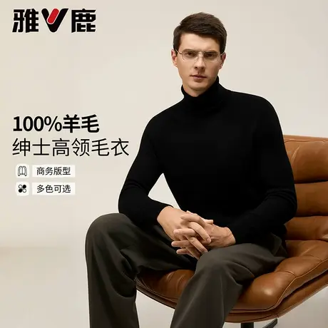 雅鹿纯绵羊毛男款2025年秋季新款经典百搭翻领修身保暖打底衫商品大图