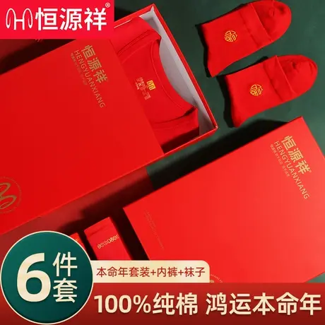 恒源祥本命年马大红色保暖内衣男套装结婚礼盒女士纯棉秋衣秋裤W商品大图