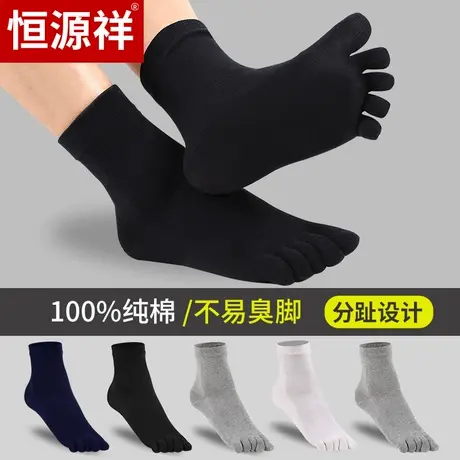 恒源祥五指袜男士袜子纯棉防臭吸汗分趾脚趾薄款透气中筒袜男袜商品大图