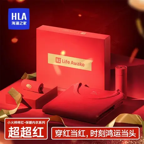 HLA/海澜之家龙年男士鸿运保暖内衣套装纯棉5A抗菌防螨本命年秋衣图片
