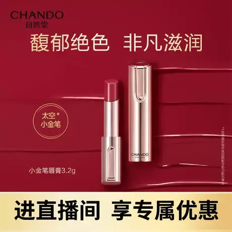 自然堂口红润泽炫色小金笔唇膏保湿护唇女化妆品正品旗舰店官网商品大图