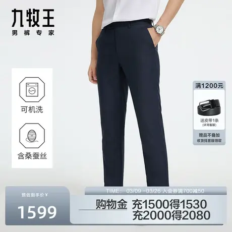 [可机洗羊毛]九牧王商务西裤男2024春季新款垂感专柜同款蚕丝长裤图片