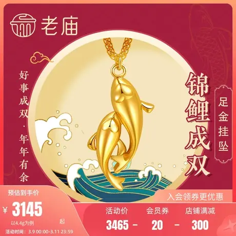 老庙黄金足金999鲤鱼跃龙门锦鲤时尚5G双鱼项链情侣官方正品礼物商品大图