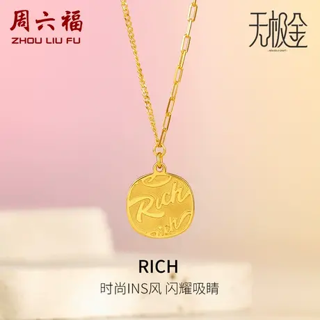 周六福5G黄金项链女款2代无极金系列计价足金颈饰链坠节日礼物商品大图