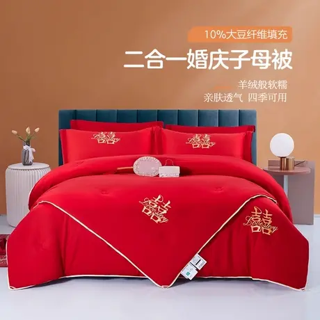 恒源祥红色大豆婚庆被子婚礼陪嫁喜字加重子母被芯二合一结婚喜被商品大图
