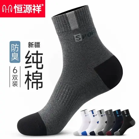 恒源祥袜子男士夏季纯棉中筒袜吸汗透气男袜男款抗菌袜防臭运动袜商品大图