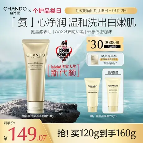 自然堂雪肌美白洁面霜清洁温和氨基酸洗面奶提亮AA2G护肤品图片