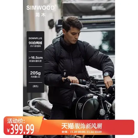 Simwood简木男装【宽松版型】冬季新款90%白鸭绒三防羽绒服外套男图片