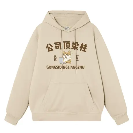 秀洛公司顶梁柱国潮复古文字趣味恶搞衣服秋冬加绒帽衫套头卫衣商品大图