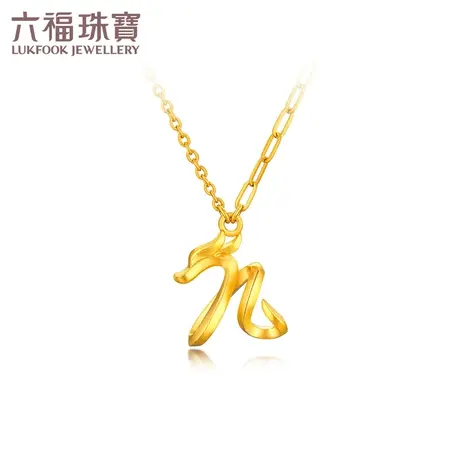 六福珠宝九五之尊生肖龙黄金项链女款足金吊坠套链计价GDGTBN0047图片