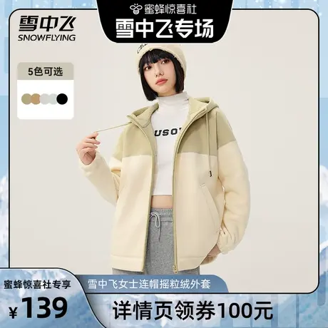 雪中飞2024春秋新款女士连帽摇粒绒外套保暖拼接亲肤青春休闲居家图片