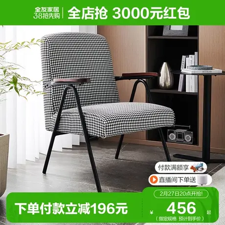 全友家居千鸟格沙发椅子单人轻奢极简阳台主卧休闲单椅DX106068AB图片