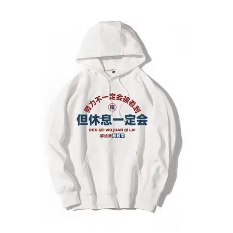 秀洛努力不一定会被看到但休息一定内卷打工衣服秋冬加绒连帽卫衣商品大图