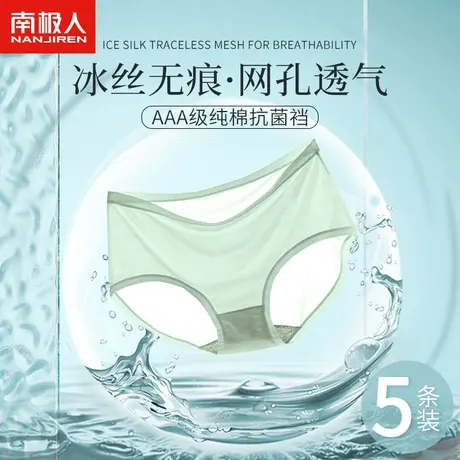 南极人冰丝内裤女士纯棉抗菌裆无痕中腰夏季薄款透气性感三角短裤商品大图