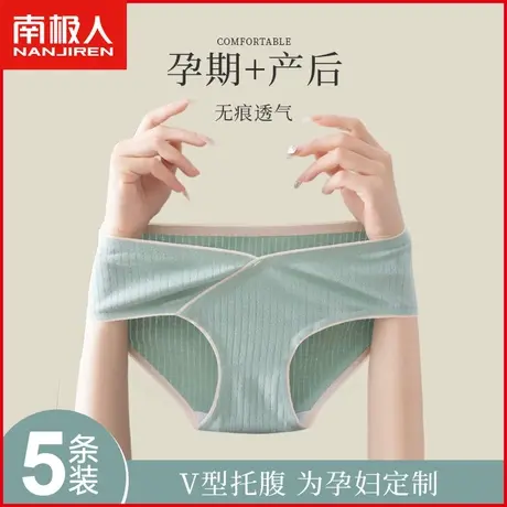南极人孕妇内裤女士纯棉抗菌裆透气无痕中晚期V型托腹全棉三角裤商品大图