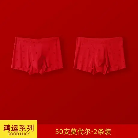 熳洁儿男内裤2条装无痕高弹莫代尔本命年红品大红色婚庆四角裤男图片