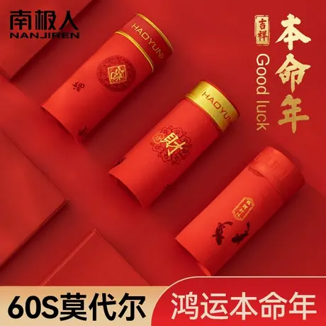 南极人本命年男士内裤男生红色内衣结婚新郎冰丝莫代尔四角短裤头图片