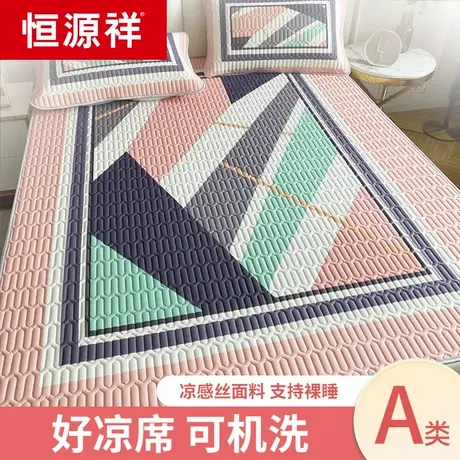 恒源祥乳胶凉席夏季三件套裸睡冰丝席可水洗机洗夏天单人软席子商品大图