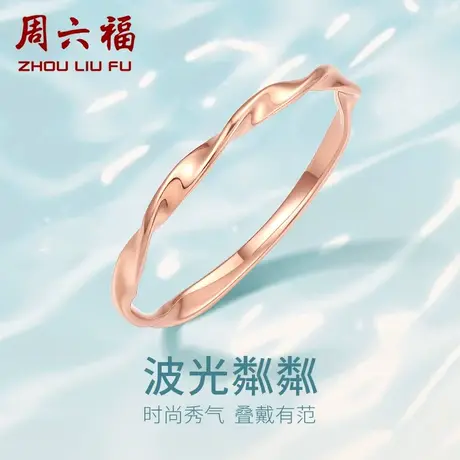 周六福18K金戒指女彩金玫瑰金au750多时尚波纹小指环素圈尾戒正品商品大图