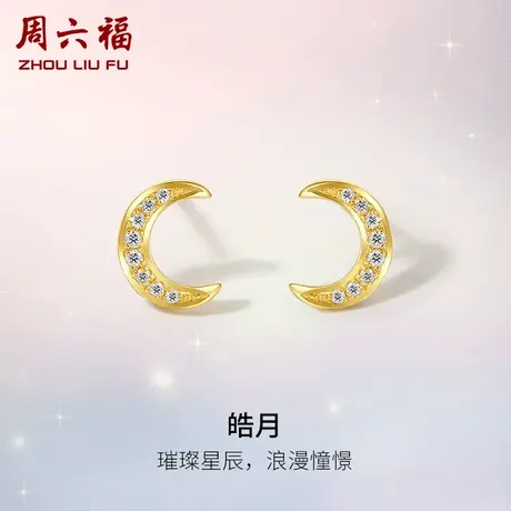 周六福18K黄金钻石耳钉女款天然真钻月牙璀璨镶钻耳饰官方旗舰店商品大图