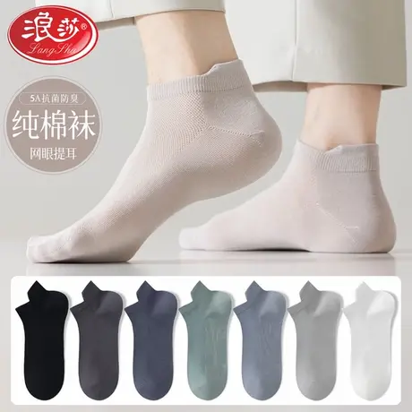 浪莎【5A抗菌】袜子男士短袜纯棉夏季薄款网眼透气防臭短筒船袜男商品大图