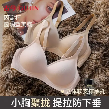 古今内衣女小胸聚拢文胸无痕无钢圈提拉上托2025新款舒适女士文胸商品大图
