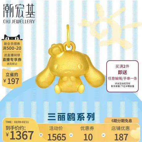 潮宏基三丽鸥大耳狗黄金吊坠足金挂坠颈饰5D硬金童梦不含链X6商品大图