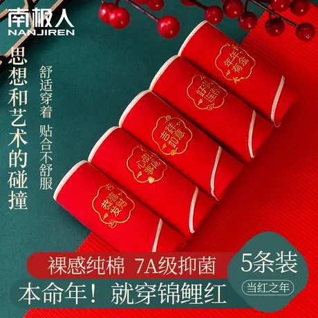 南极人2023新款红色内裤女本命年纯棉无痕透气结婚喜庆女士短裤图片