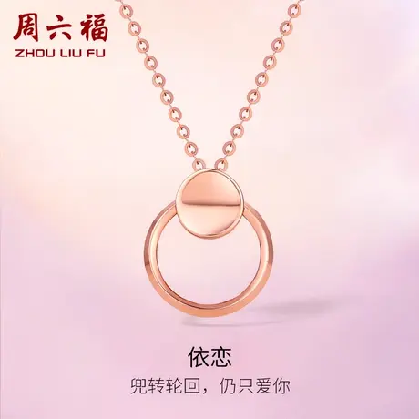 周六福18K金项链女圆圈环多时尚彩金锁骨套链玫瑰金au750颈饰官方商品大图