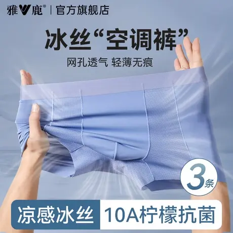 雅鹿男士内裤男款新款冰丝网孔透气四角短裤头夏薄款男生平角裤衩商品大图