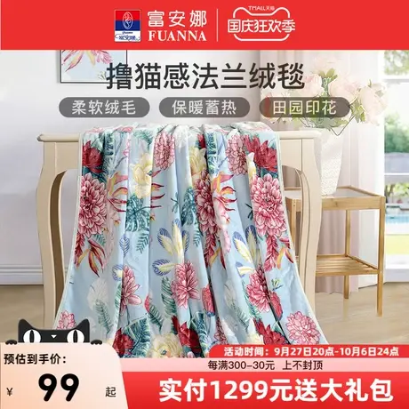 富安娜圣之花冬季法兰绒毛毯空调珊瑚绒宿舍毛巾被沙发毯午休毯子商品大图