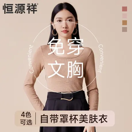 恒源祥保暖内衣女免穿文胸圆领修身显瘦打底秋冬季纯色简约美肤衣商品大图