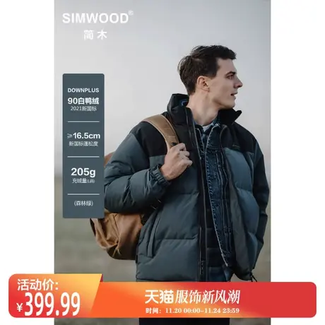 Simwood简木男装【宽松版型】90%白鸭绒三防拼接撞色羽绒服男图片