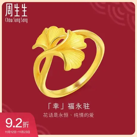 周生生珠宝生生有囍黄金足金银杏叶戒指婚嫁女戒89883R图片