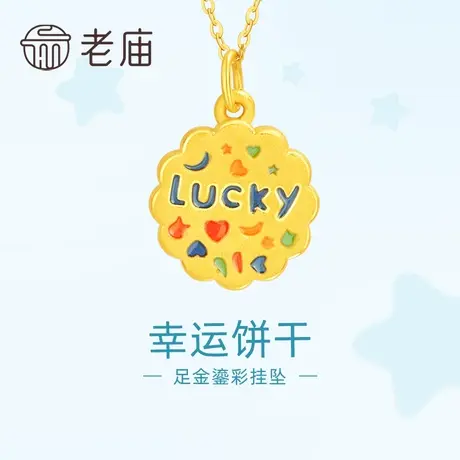 老庙黄金足金鎏彩幸运曲奇吊坠挂坠3DLUCKY复古饼干吉言童趣俏皮商品大图
