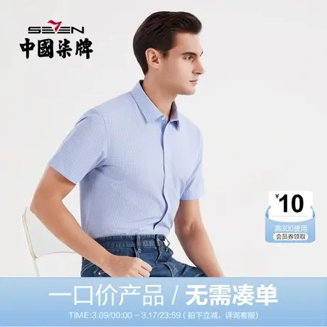 【清仓】柒牌男装商务短袖衬衫夏季易去污透气亲肤青年打底衫短衬商品大图